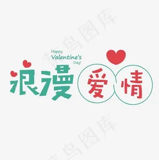 2.14浪漫情人节清新浪漫主题艺术字