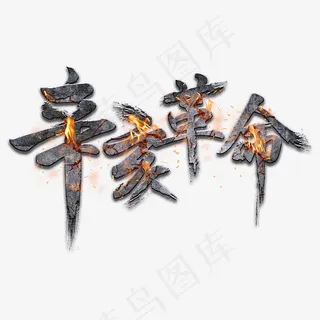 辛亥革命金属裂纹火焰原创艺术字,免抠元素艺术字