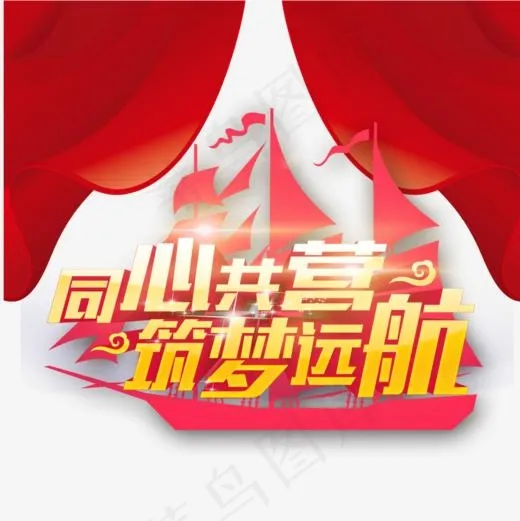 同心共营筑梦远航(1000*1000px)psd模版下载