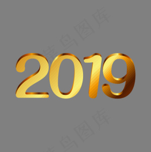 2019金色质感立体艺术字,免抠元素艺术字