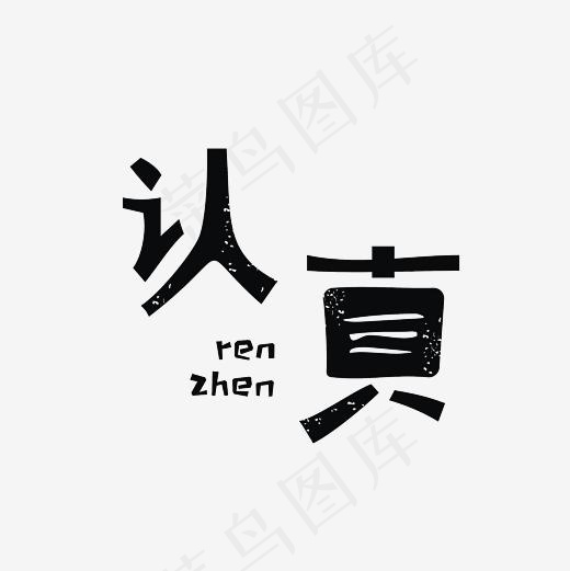 认真艺术字PNG