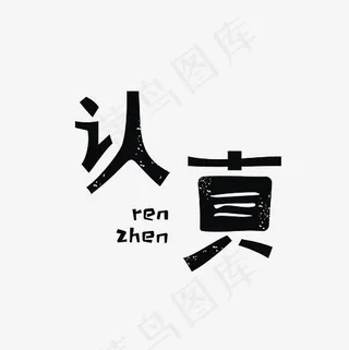 认真艺术字PNG