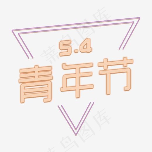 黄色卡通字54青年节