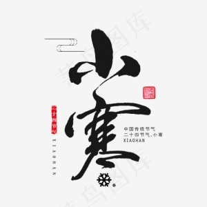 二十四节气小寒艺术字,免抠元素艺术字