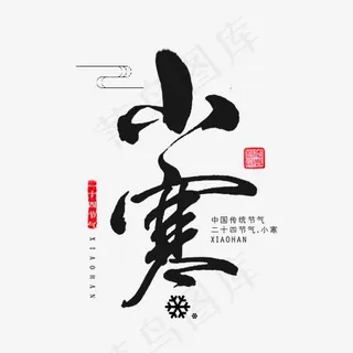 二十四节气小寒艺术字,免抠元素艺术字