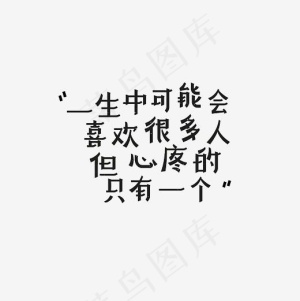 一生中可能会喜欢很多人但心疼的只有一个艺术字PNG,免抠元素艺术字