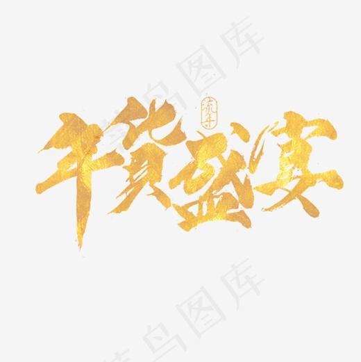 年货盛宴黄金字体,免抠元素艺术字(5000*5000px)