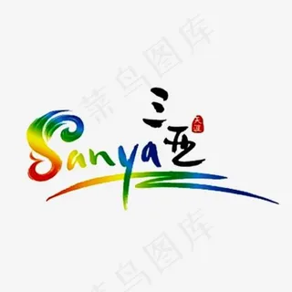三亚旅游符号