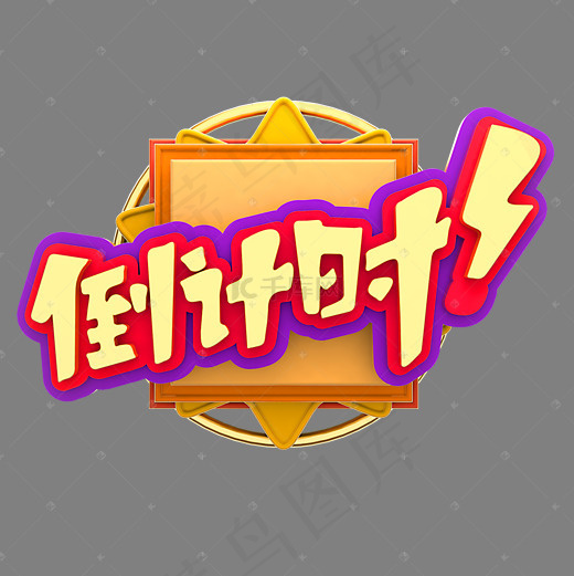 倒计时新年倒计时(2000*2000px)psd模版下载