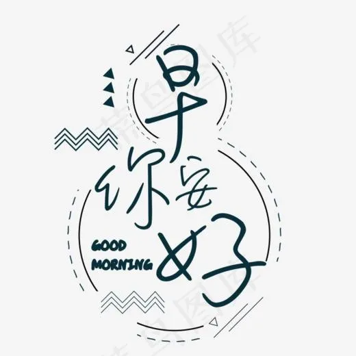 早安你好文艺创意字体设计,免抠元素艺术字