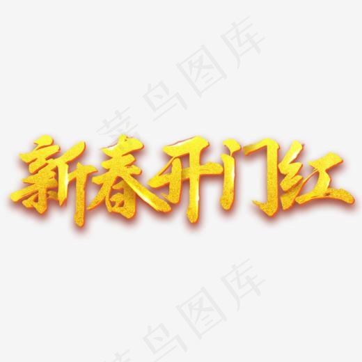 新春开门红字体(800*469px)