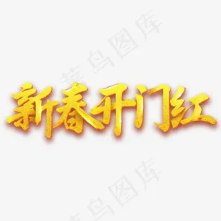 新春开门红字体