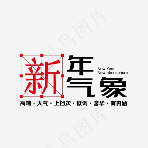 新年新气象艺术字素材,免抠元素艺术字(3000*3000px)psd模版下载