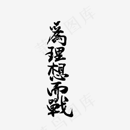 为理想而战艺术字PNG(3000*3000px)