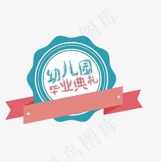 幼儿园毕业季艺术字