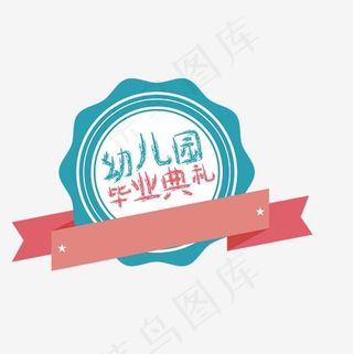 幼儿园毕业季艺术字