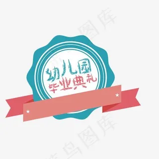 幼儿园毕业季艺术字