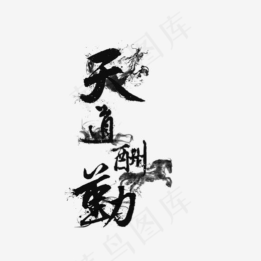 天道酬勤艺术字PNG(3000*3000px)