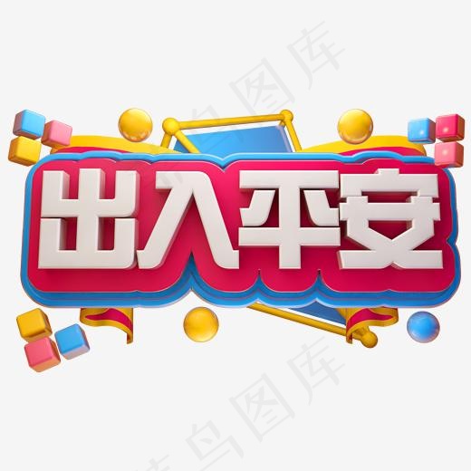 出入平安3D立体字体C4D春运素材