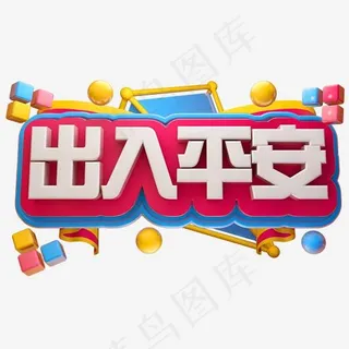 出入平安3D立体字体C4D春运素材