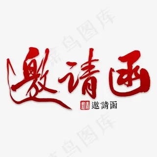 邀请函书法字体