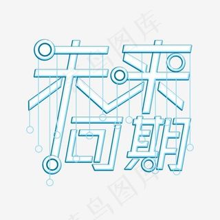 蓝色线条科技圆圈装饰未来可期立体艺术字,免抠元素艺术字