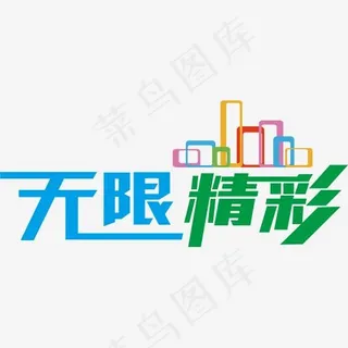 无限精彩艺术字高清免扣素材 无限精彩艺术字高清免扣素材