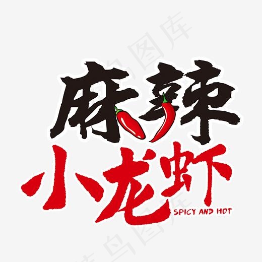 麻辣小龙虾创意艺术字