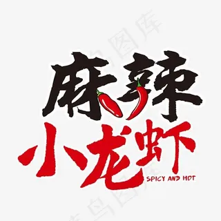 麻辣小龙虾创意艺术字