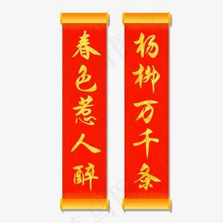 春色惹人醉杨柳万千条春联创意金色毛笔艺术字