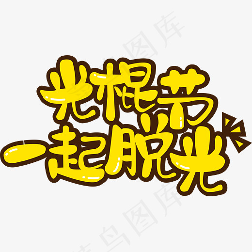 双十一光棍节单身情人节文案(8244*4614px)ai矢量模版下载