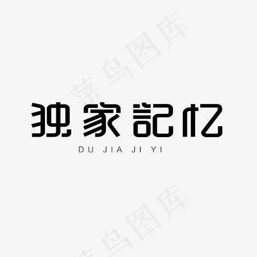 独家记忆艺术字素材,免抠元素艺术字(3000*3000px)psd模版下载