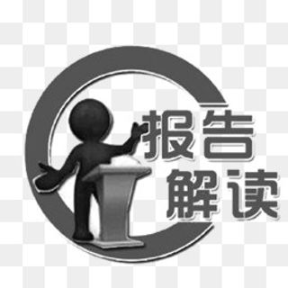 C字报告解读如何应对