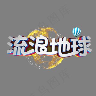 立体字 流浪地球