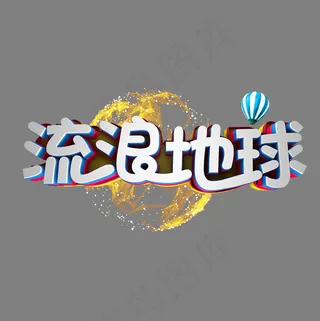 立体字 流浪地球