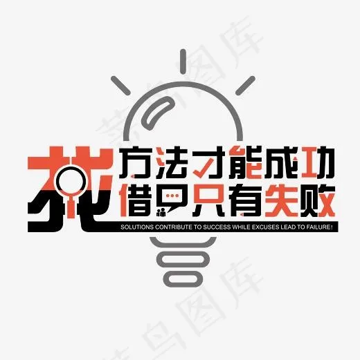 找方法才能成功借只能失败艺术字素材(3000*3000px)psd模版下载