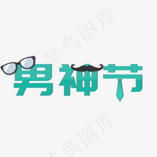 绿色男人节艺术字PSD(1498*500px)psd模版下载