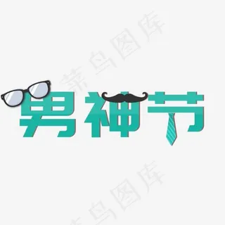 绿色男人节艺术字PSD