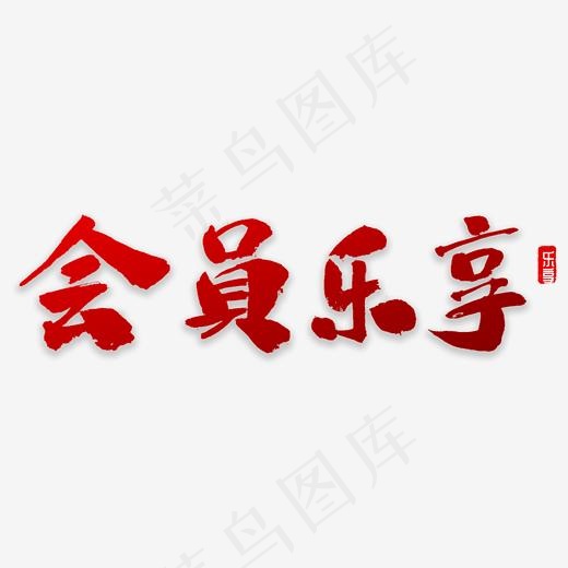 会员乐享书法,免抠元素艺术字(2000*2000px)psd模版下载