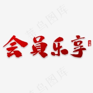 会员乐享书法,免抠元素艺术字