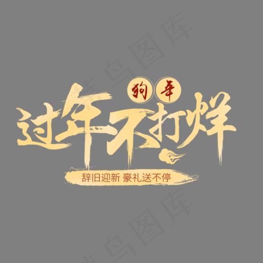 狗年不打烊免抠标题,免抠元素艺术字(800*700px)psd模版下载