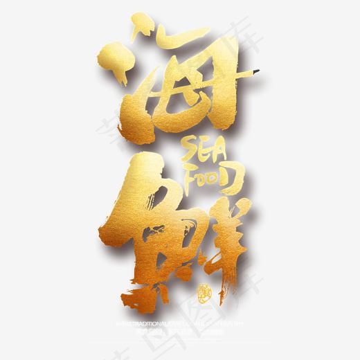 营养海鲜艺术字,免抠元素艺术字(2000*2000px)psd模版下载