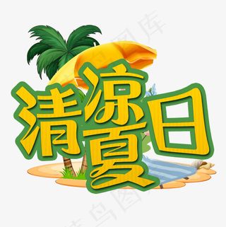 菜鸟图库清凉一夏字体设计