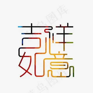 吉祥如意艺术字PNG