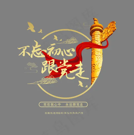 不忘初心跟党走,免抠元素艺术字(2000*2000px)psd模版下载