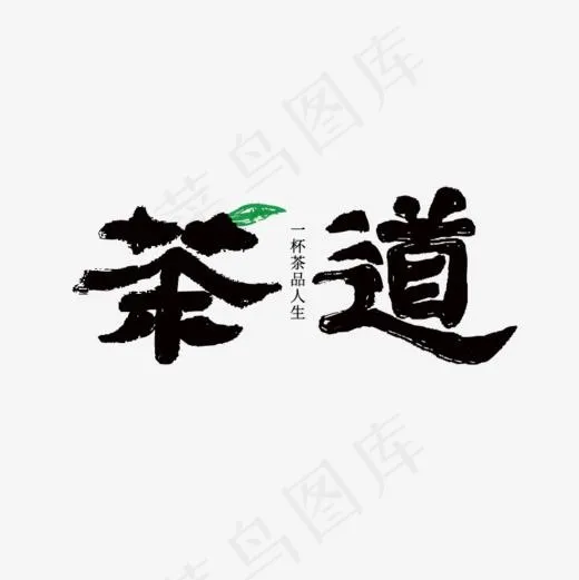 茶道书法毛笔字字体设计(800*800px)psd模版下载