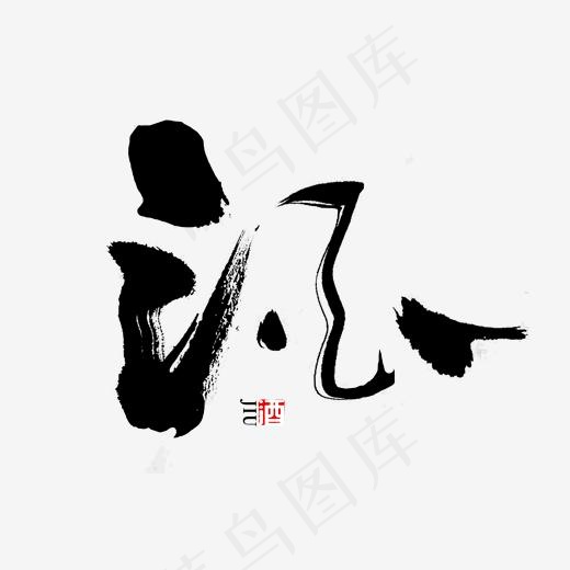 酒书法毛笔字,免抠元素艺术字(2000*2000px)psd模版下载