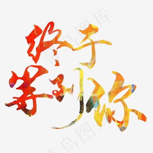 终于等到你毛笔字,免抠元素艺术字(2758*2045px)psd模版下载