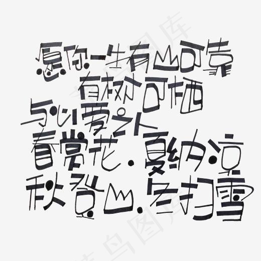 黑色文字艺术字,免抠元素艺术字