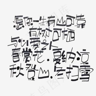 黑色文字艺术字,免抠元素艺术字